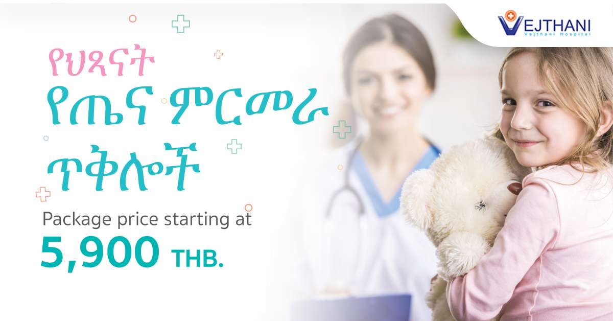 የህጻናትየጤናምርመራጥቅሎች