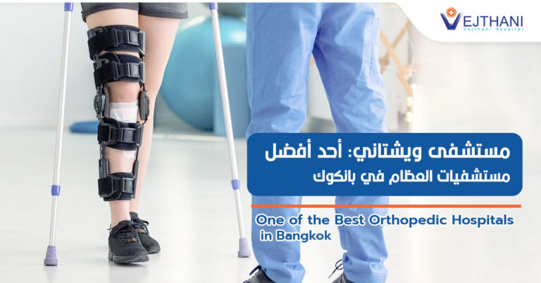 One of the Best Orthopedic Hospitals in Bangkok
