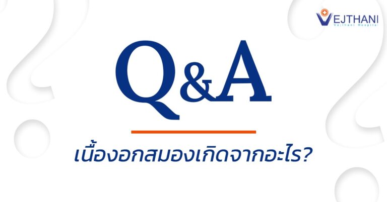 ถาม-ตอบเนื้องอกสมอง: สาเหตุ อาการ และข้อมูลจากโรงพยาบาลเวชธานี