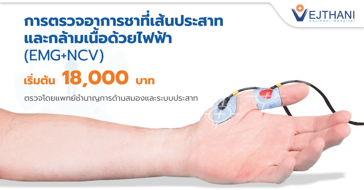 การตรวจอาการชาที่เส้นประสาทและกล้ามเนื้อด้วยไฟฟ้า (EMG+NCV)